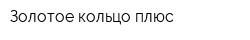 Золотое кольцо плюс