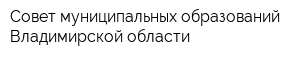 Совет муниципальных образований Владимирской области