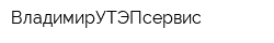 ВладимирУТЭПсервис