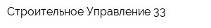 Строительное Управление-33