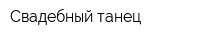 Свадебный танец