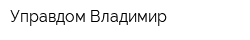 Управдом-Владимир