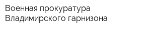 Военная прокуратура Владимирского гарнизона