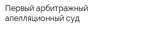 Первый арбитражный апелляционный суд