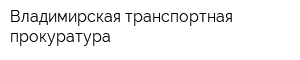 Владимирская транспортная прокуратура