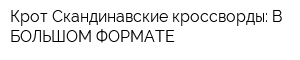 Крот-Скандинавские кроссворды: В БОЛЬШОМ ФОРМАТЕ