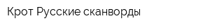 Крот-Русские сканворды