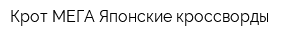 Крот-МЕГА Японские кроссворды