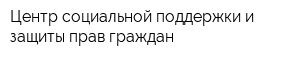 Центр социальной поддержки и защиты прав граждан