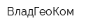 ВладГеоКом
