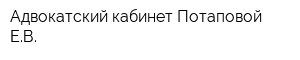 Адвокатский кабинет Потаповой ЕВ