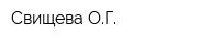 Свищева ОГ
