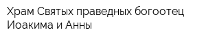 Храм Святых праведных богоотец Иоакима и Анны