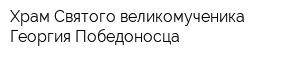 Храм Святого великомученика Георгия Победоносца