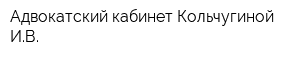 Адвокатский кабинет Кольчугиной ИВ