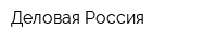 Деловая Россия