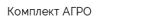 Комплект-АГРО