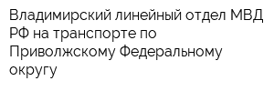 Владимирский линейный отдел МВД РФ на транспорте по Приволжскому Федеральному округу