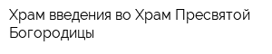 Храм введения во Храм Пресвятой Богородицы