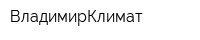 ВладимирКлимат