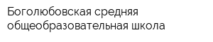 Боголюбовская средняя общеобразовательная школа