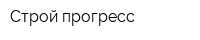 Строй прогресс