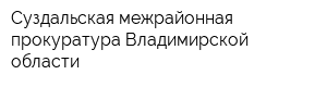 Суздальская межрайонная прокуратура Владимирской области