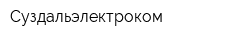 Суздальэлектроком