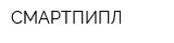 СМАРТПИПЛ