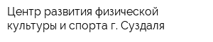 Центр развития физической культуры и спорта г Суздаля