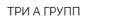 ТРИ-А ГРУПП