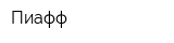 Пиафф