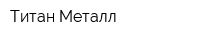 Титан Металл