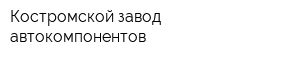 Костромской завод автокомпонентов