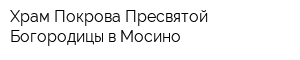 Храм Покрова Пресвятой Богородицы в Мосино
