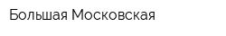 Большая Московская