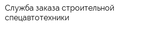 Служба заказа строительной спецавтотехники