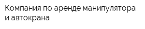Компания по аренде манипулятора и автокрана