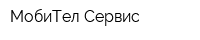 МобиТел Сервис