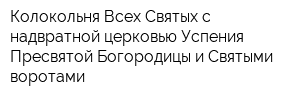 Колокольня Всех Святых с надвратной церковью Успения Пресвятой Богородицы и Святыми воротами