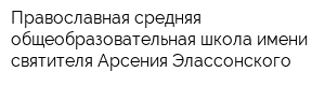 Православная средняя общеобразовательная школа имени святителя Арсения Элассонского