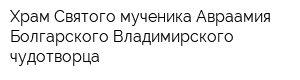 Храм Святого мученика Авраамия Болгарского Владимирского чудотворца