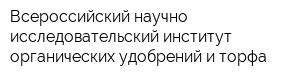 Всероссийский научно-исследовательский институт органических удобрений и торфа