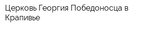 Церковь Георгия Победоносца в Крапивье