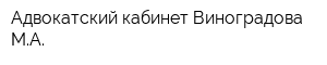 Адвокатский кабинет Виноградова МА