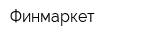 Финмаркет