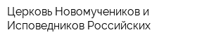 Церковь Новомучеников и Исповедников Российских