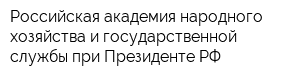 Российская академия народного хозяйства и государственной службы при Президенте РФ