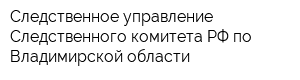 Следственное управление Следственного комитета РФ по Владимирской области