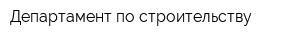Департамент по строительству